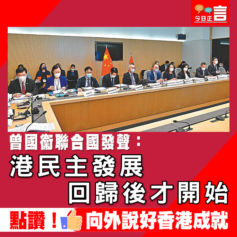 曾國衞聯合國發聲：港民主發展回歸後才開始