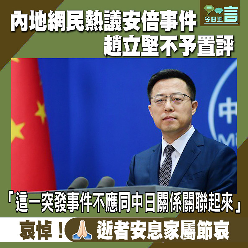 內地網民熱議安倍事件趙立堅不予置評 「這一突發事件不應同中日關係關聯起來」