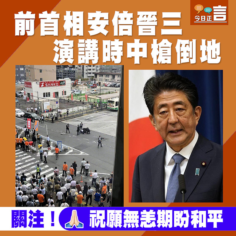 前首相安倍演講時中槍倒地