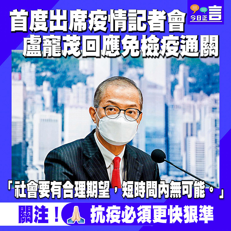 首度出席疫情記者會盧寵茂回應免檢疫通關：短時間內無可能