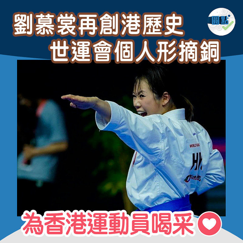 劉慕裳再創港歷史 世運會個人形摘銅