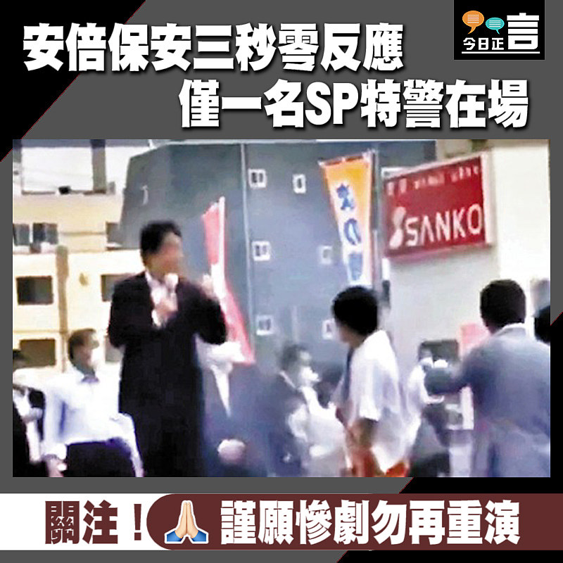 安倍保安三秒零反應　僅一名SP特警在場