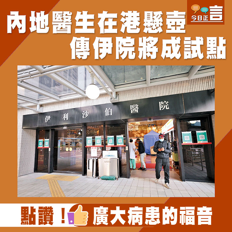 內地醫生在港懸壺 傳伊院將成試點