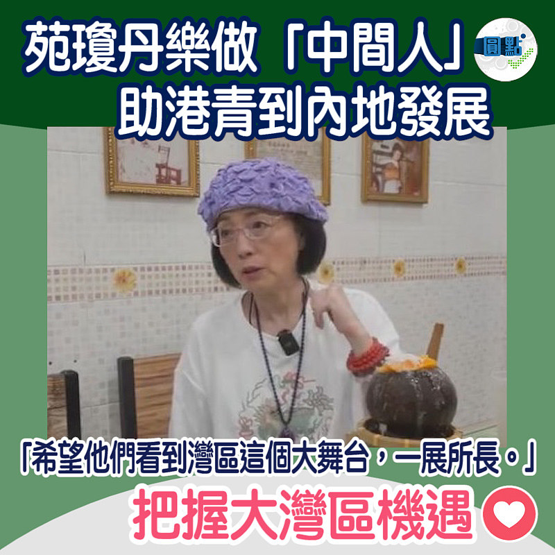 苑瓊丹樂做「中間人」助港青到內地發展