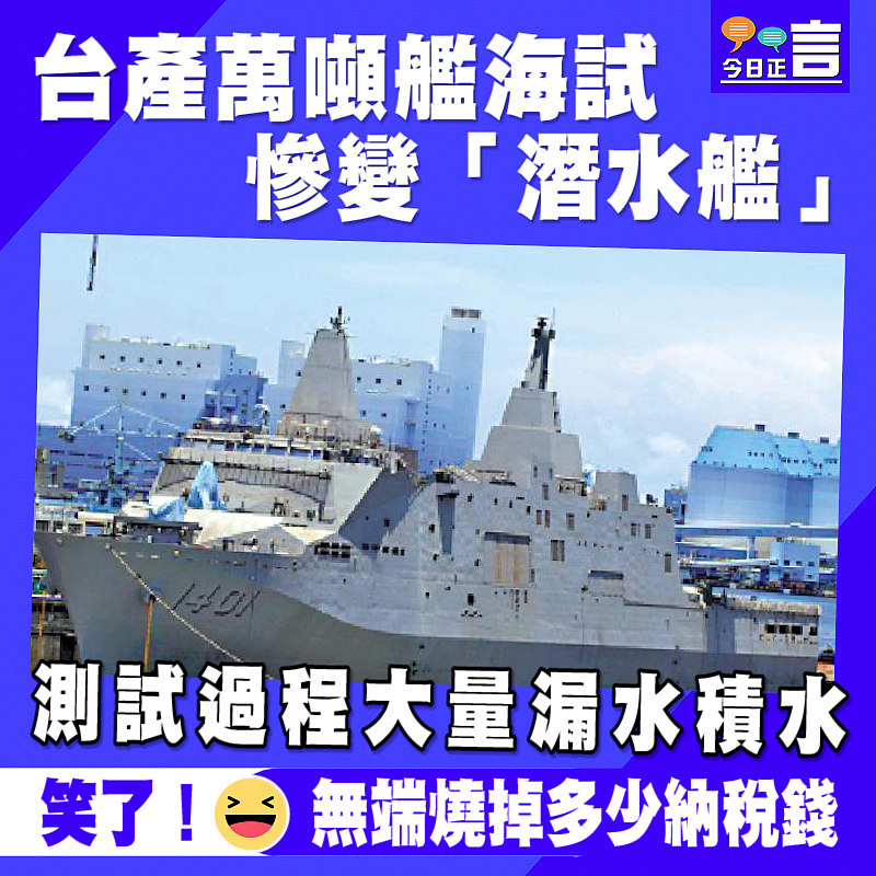 台產萬噸艦海試慘變「潛水艦」 測試過程大量漏水積水
