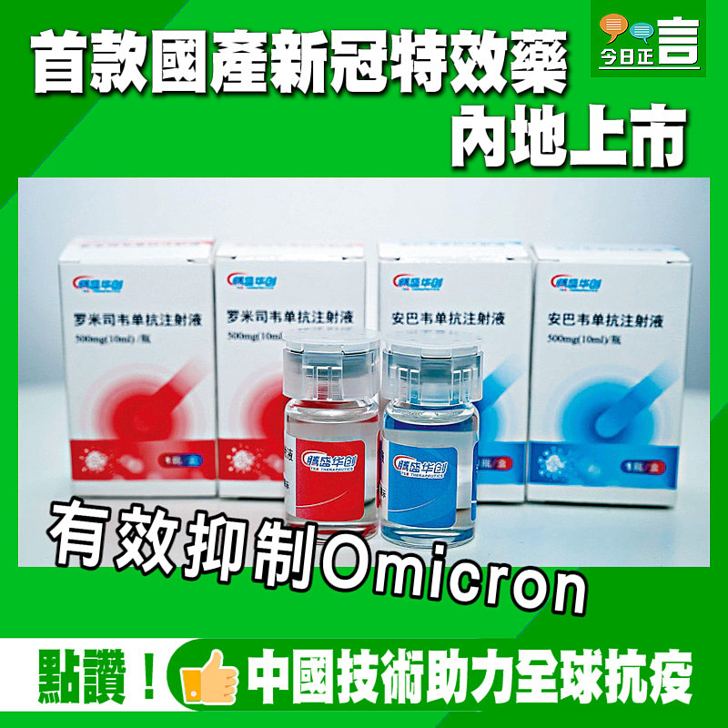 首款國產新冠特效藥內地上市 有效抑制Omicron