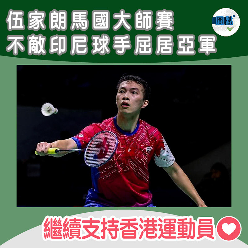 伍家朗馬國大師賽 不敵印尼球手屈居亞軍