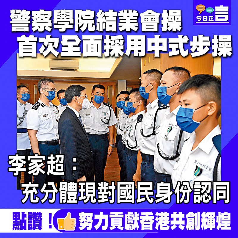 警察學院結業會操首次全面採用中式步操 李家超：充分體現對國民身份認同