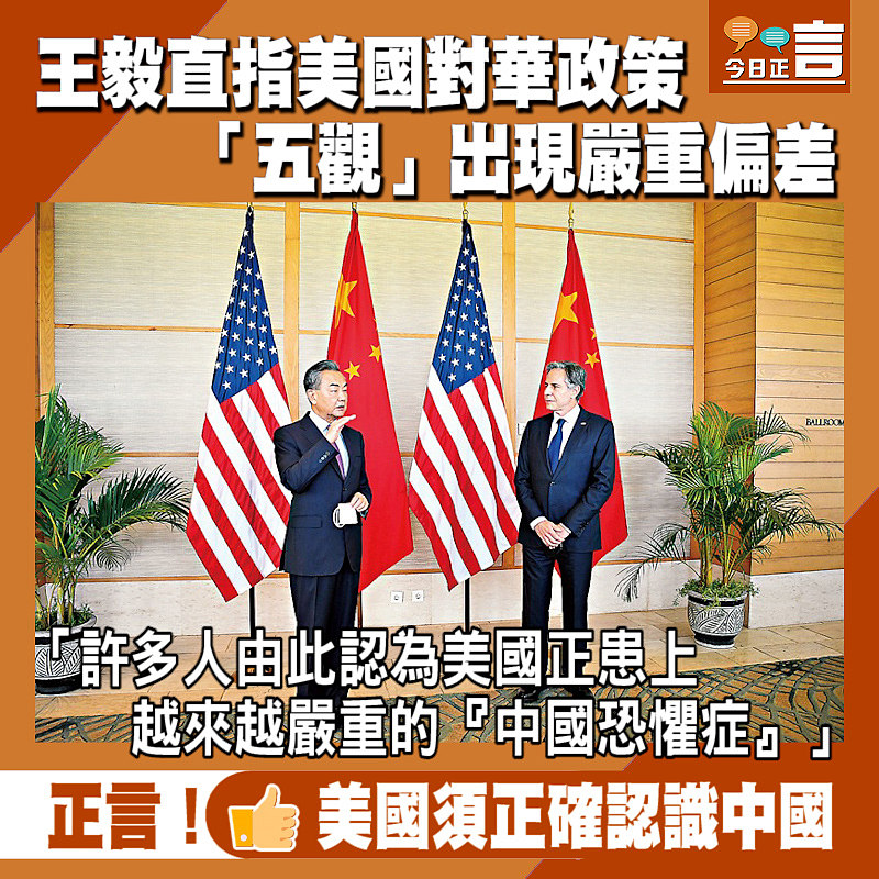 王毅直指美國對華政策「五觀」出現嚴重偏差