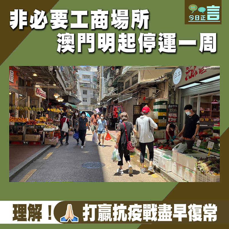 非必要工商場所澳門明起停運一周