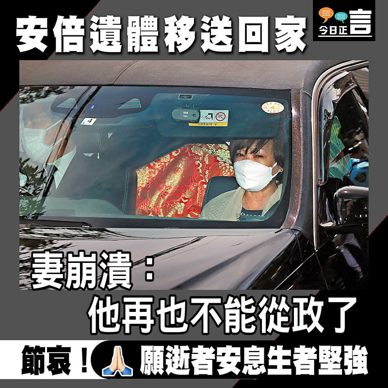 安倍遺體移送回家 妻崩潰：他再也不能從政了