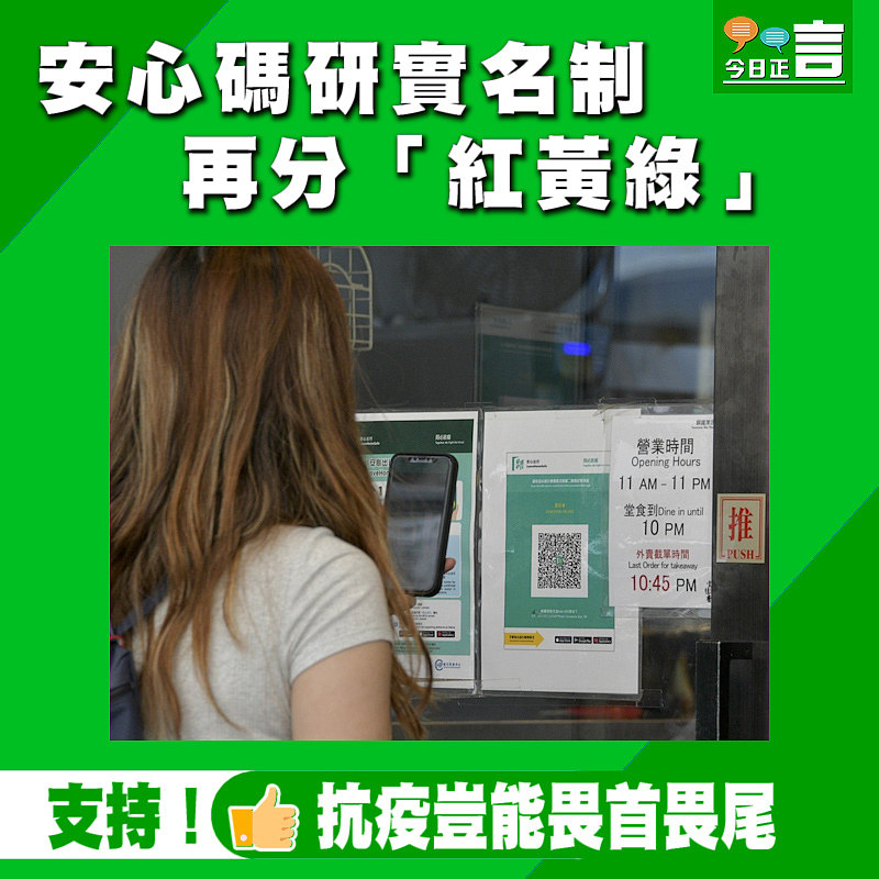 安心碼研實名制 再分「紅黃綠」