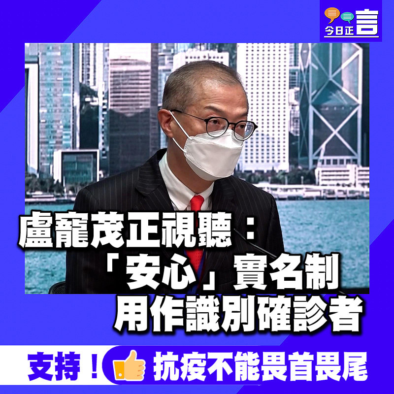 盧寵茂正視聽：「安心」實名制 用作識別確診者　