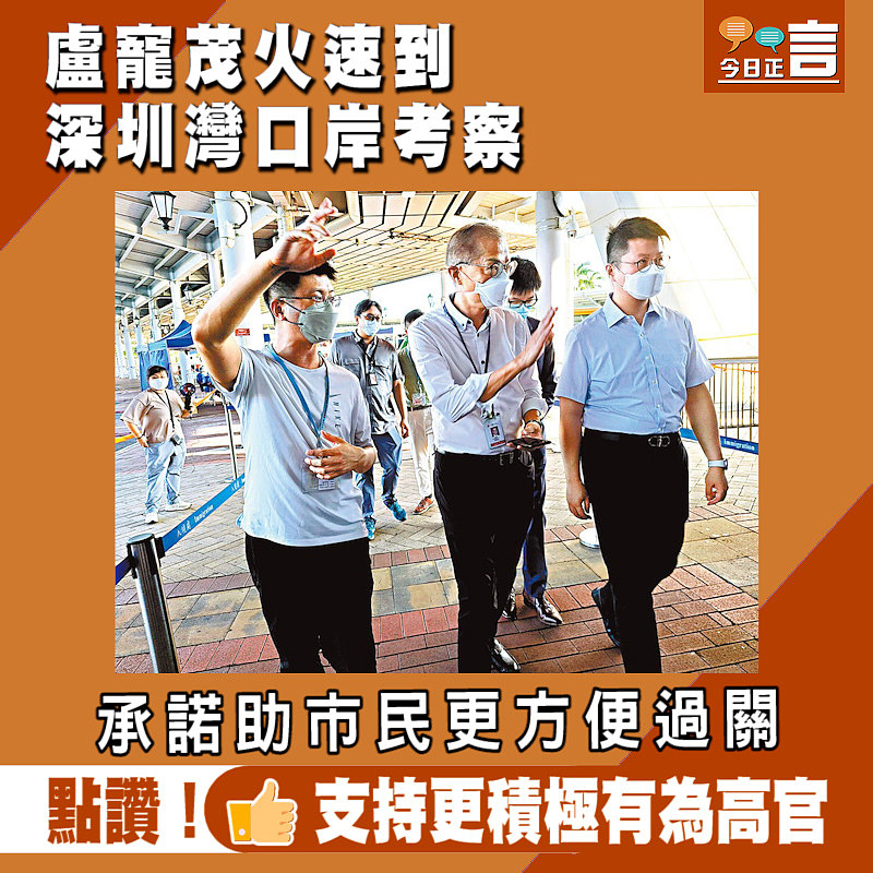 盧寵茂火速到深圳灣口岸考察　承諾助市民更方便過關