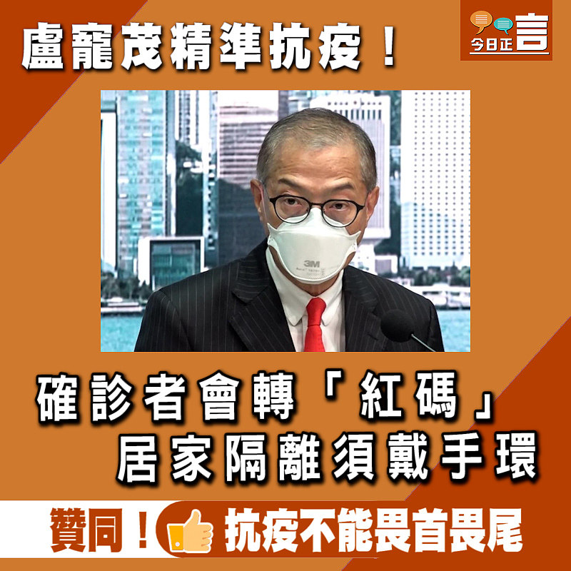 盧寵茂精準抗疫！確診者會轉「紅碼」居家隔離須戴手環