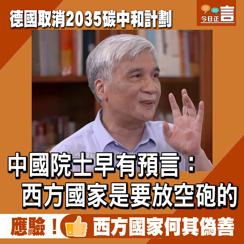 德國取消2035碳中和計劃 中國院士早有預言：西方國家是要放空砲的