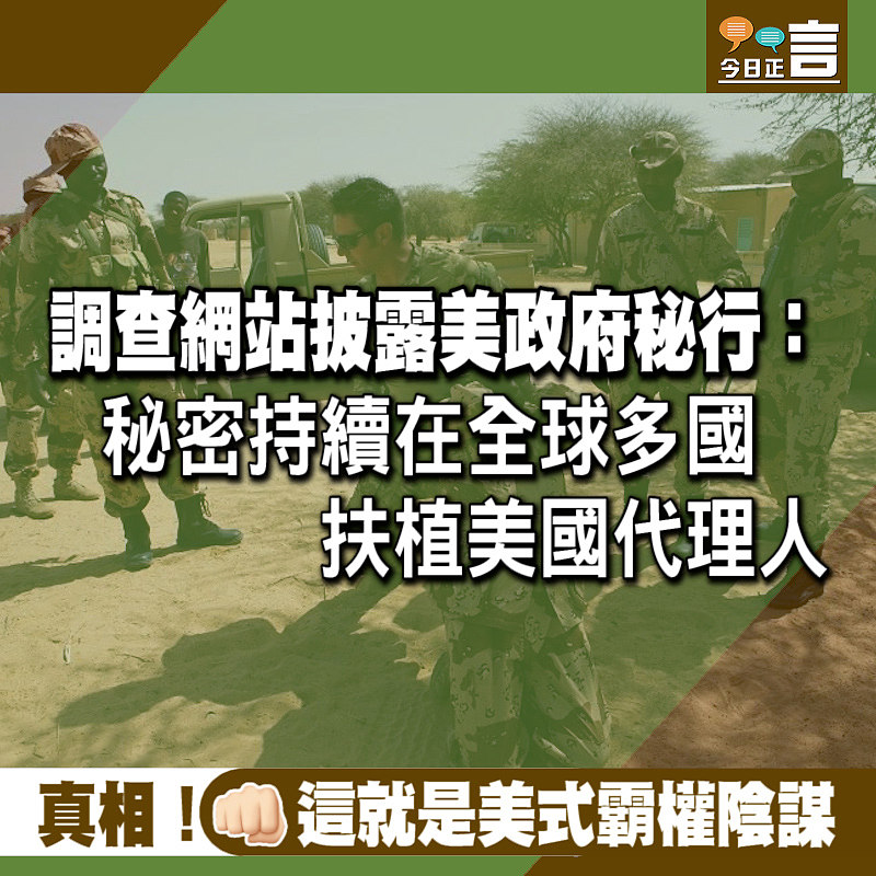 網站披露美政府秘行：秘密持續在全球多國、扶植美國代理人