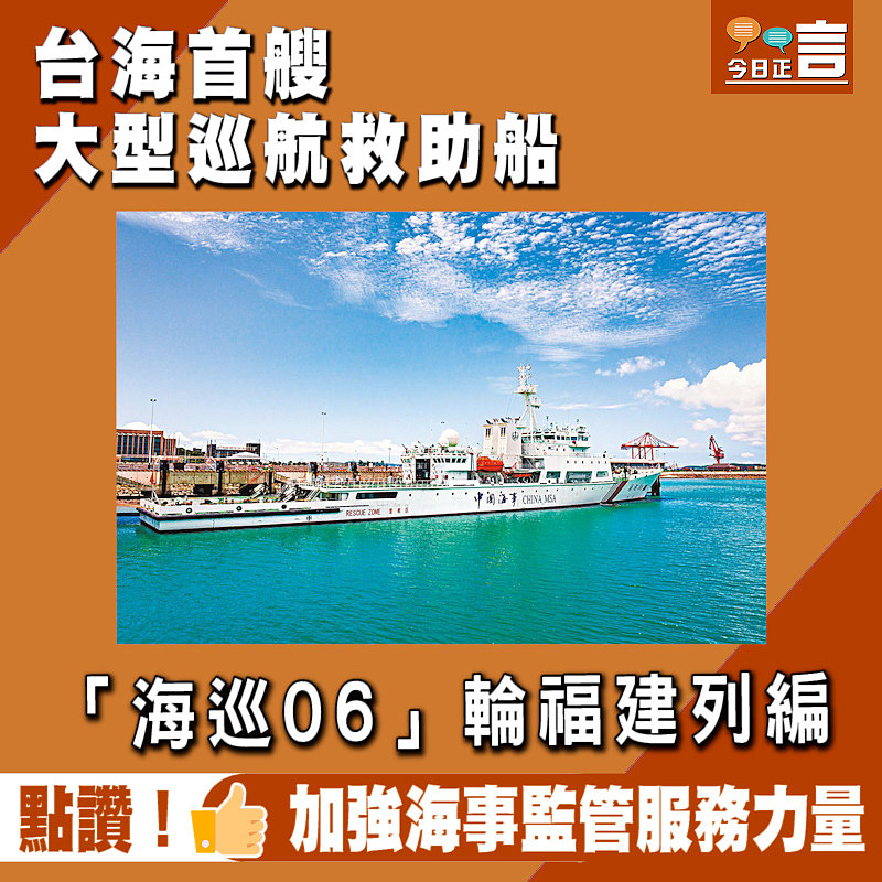 台海首艘大型巡航救助船 「海巡06」輪福建列編
