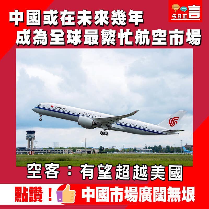 中國或在未來幾年成為全球最繁忙航空市場 空客：有望超越美國