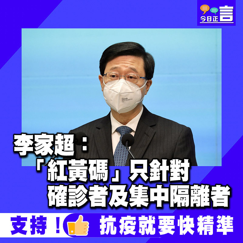 李家超：「紅黃碼」只針對確診者及集中隔離者