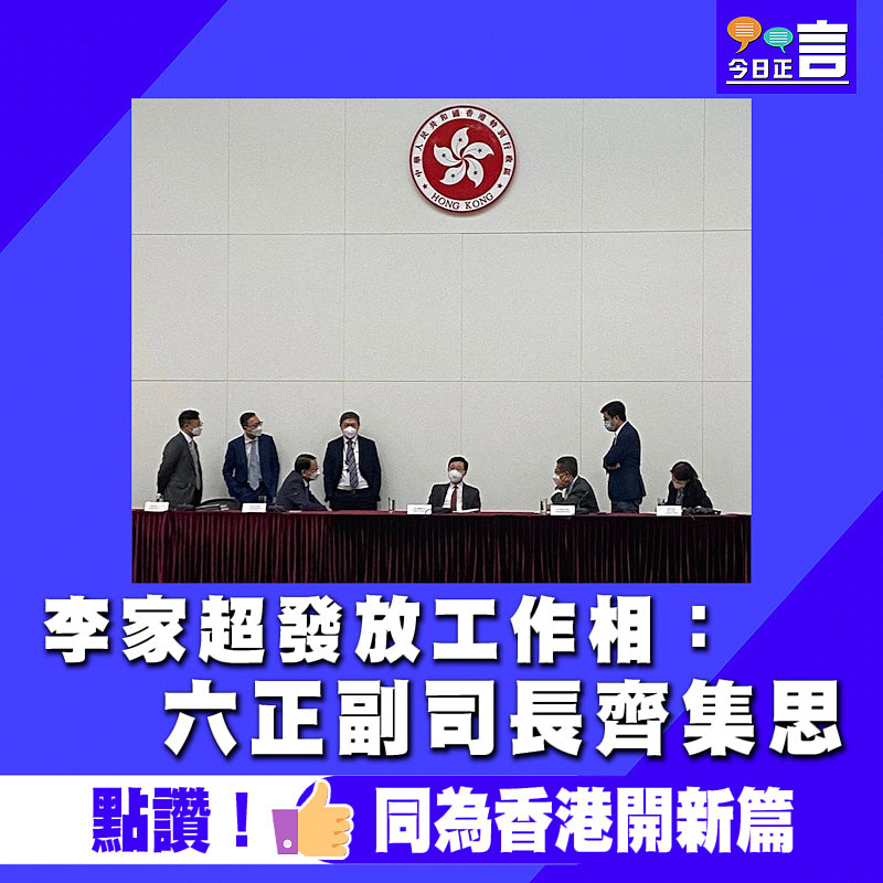 李家超發放工作相：六正副司長齊集思
