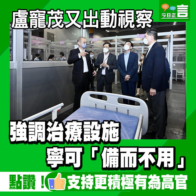 盧寵茂又出動視察 強調治療設施寧可「備而不用」