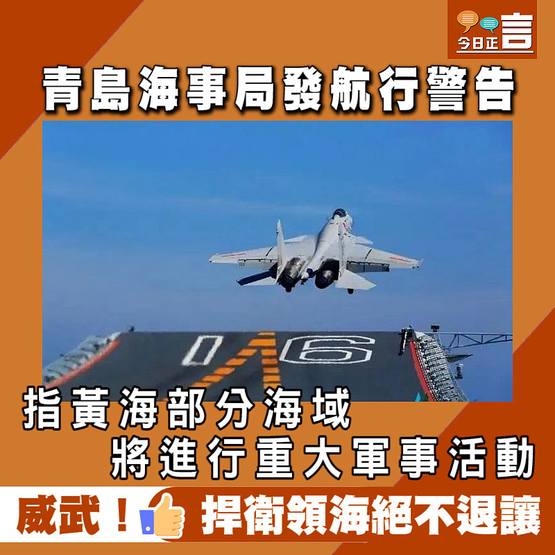青島海事局發航行警告 指黃海部分海域將進行重大軍事活動