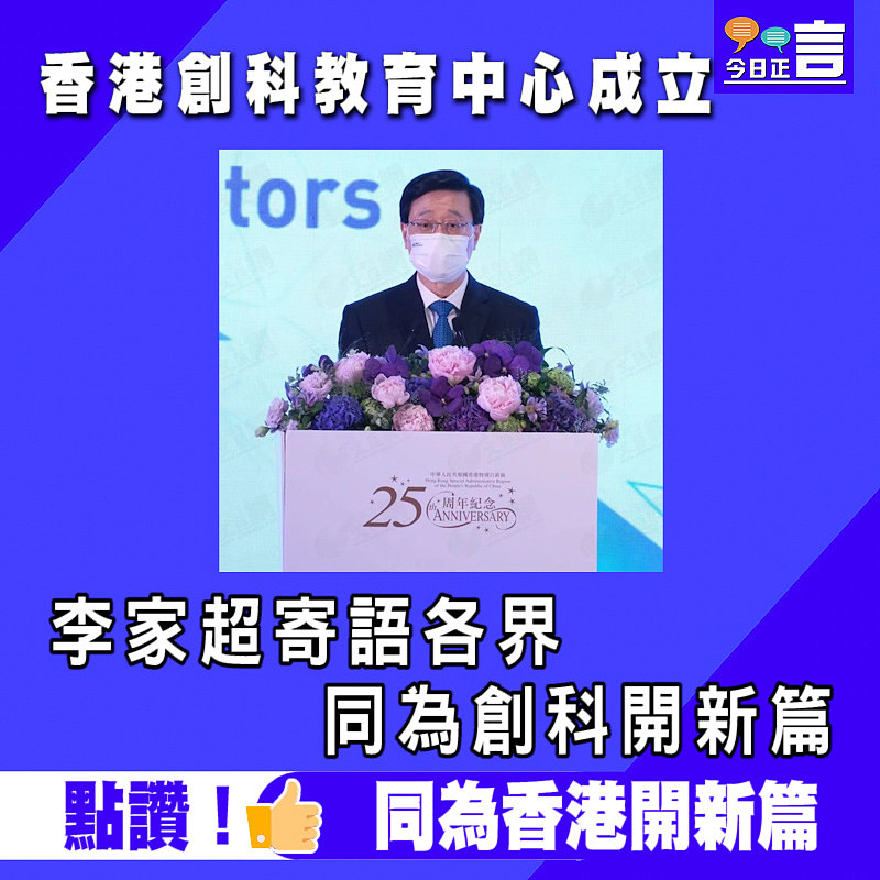 香港創科教育中心成立 李家超寄語各界同為創科開新篇