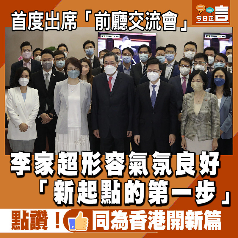 首度出席「前廳交流會」 李家超形容氣氛良好：「新起點的第一步」