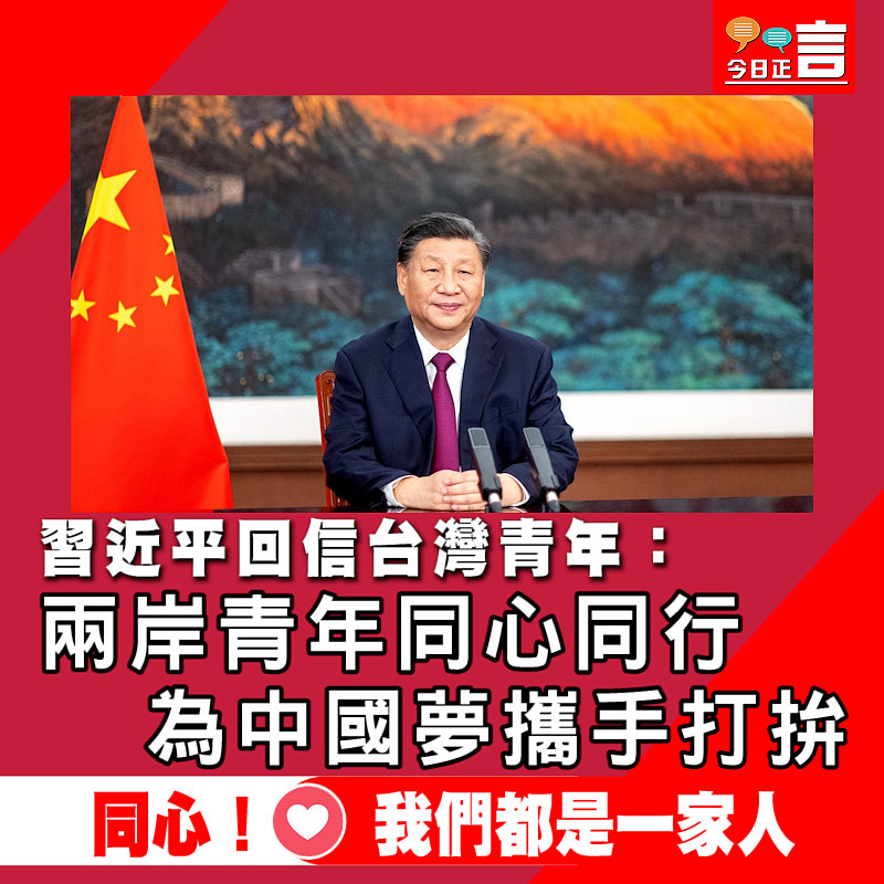 習近平回信台灣青年：兩岸青年同心同行 為中國夢攜手打拚