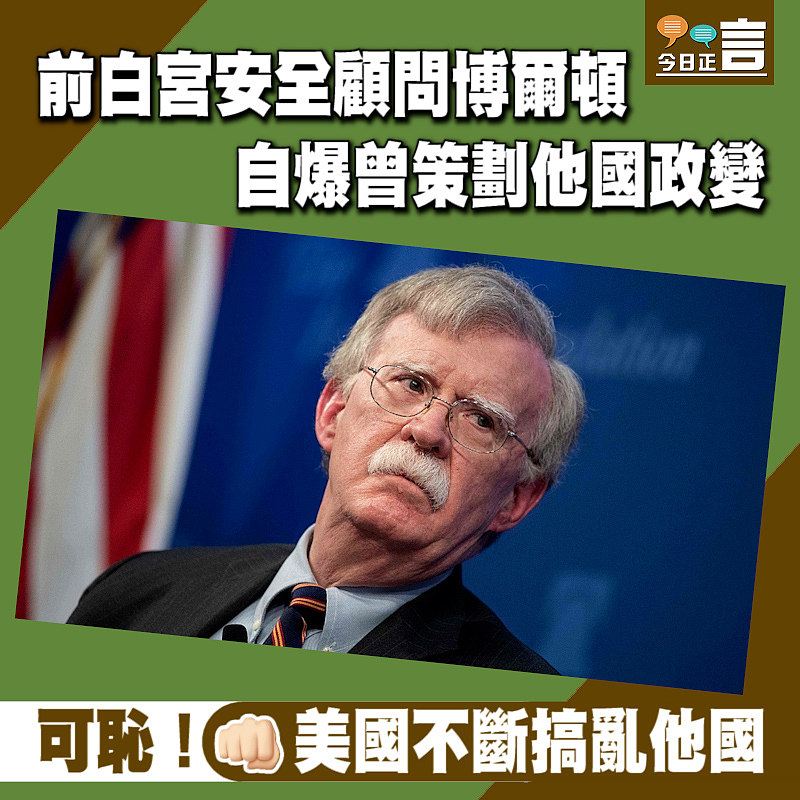 前白宮安全顧問博爾頓自爆曾策劃他國政變