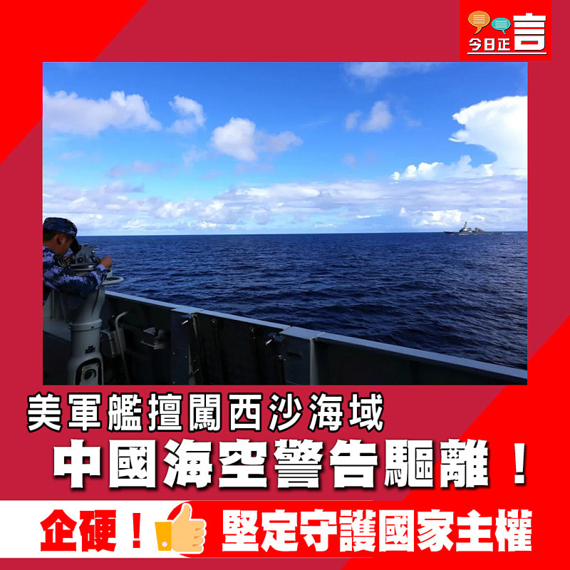 美軍艦擅闖西沙海域 中國海空警告驅離！