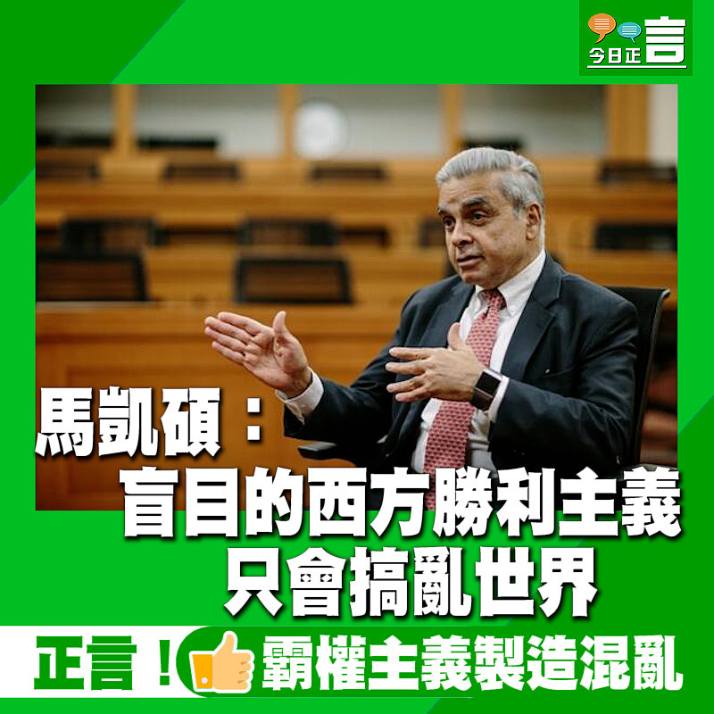 馬凱碩：盲目的西方勝利主義 只會搞亂世界