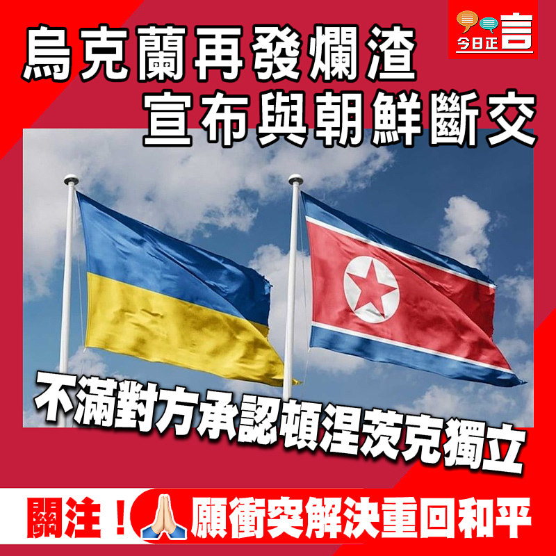 不滿對方承認頓涅茨克獨立 烏克蘭再發爛渣宣布與朝鮮斷交