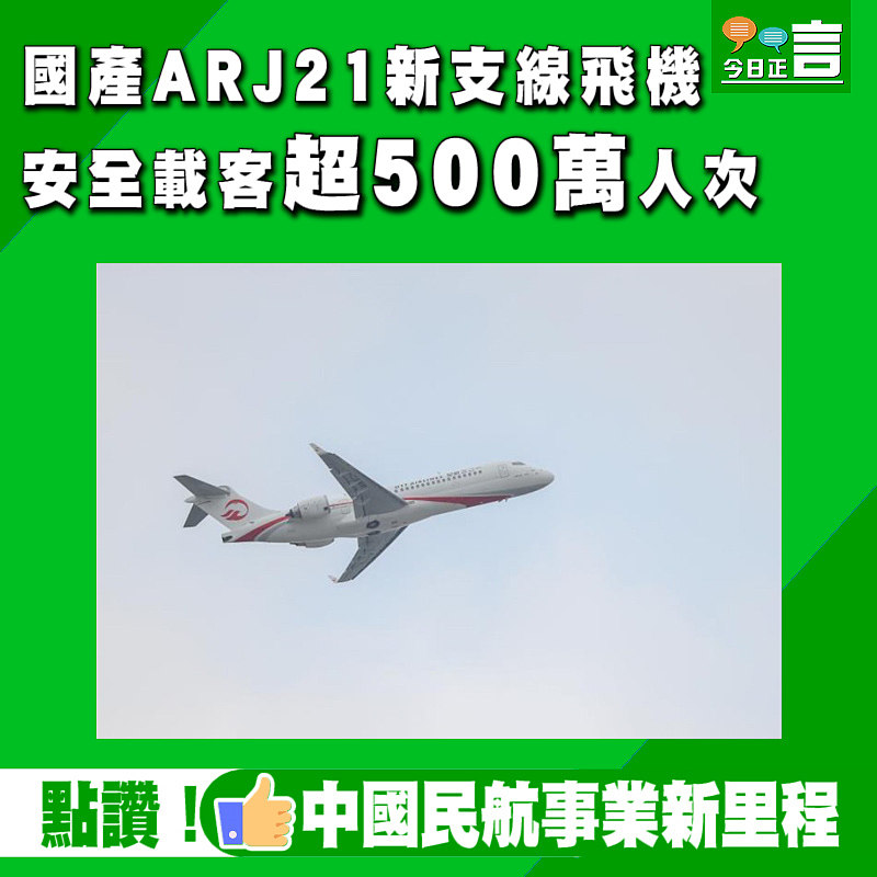 國產ARJ21新支線飛機安全載客超500萬人次