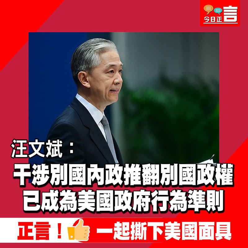 汪文斌：干涉別國內政推翻別國政權 已成為美國政府行為準則