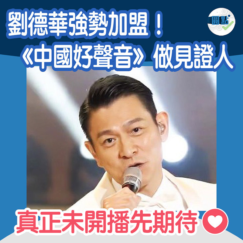 劉德華強勢加盟！《中國好聲音》做見證人