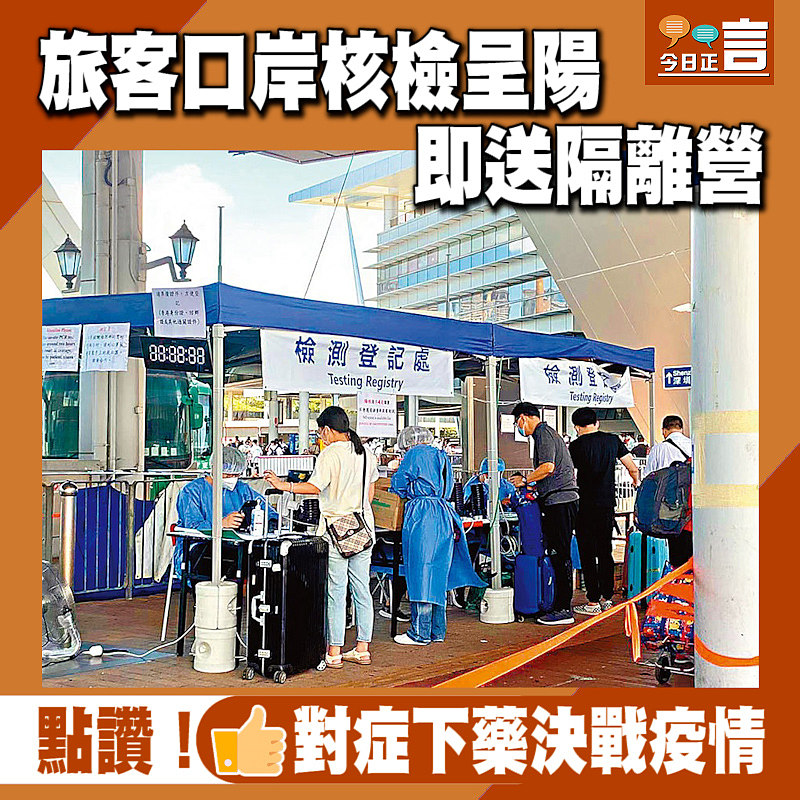 旅客口岸核檢呈陽 即送隔離營