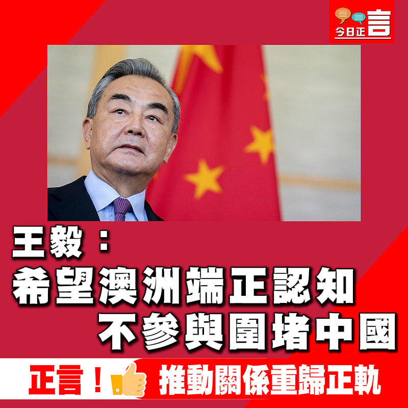 王毅：希望澳洲端正認知　不參與圍堵中國