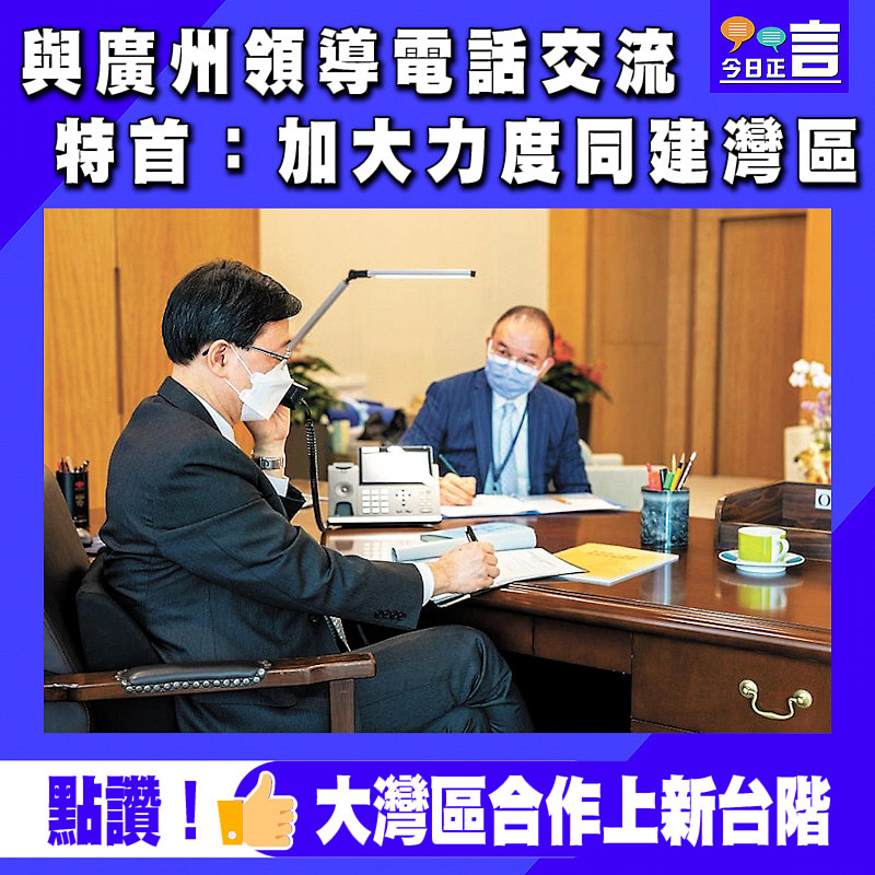 與廣州領導電話交流 特首：加大力度同建灣區