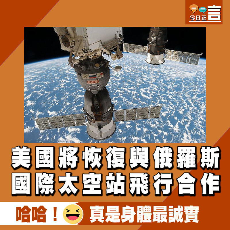 美國將恢復與俄羅斯國際太空站飛行合作