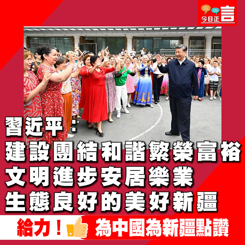 習近平：建設團結和諧繁榮富裕文明進步安居樂業生態良好的美好新疆