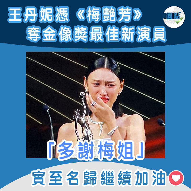 王丹妮憑《梅艷芳》 奪金像獎最佳新演員