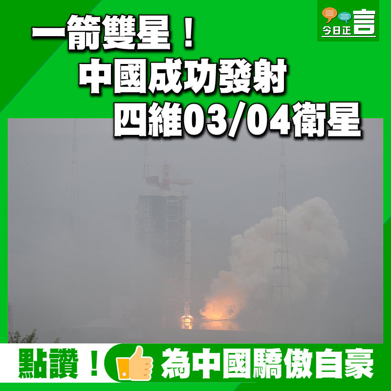 一箭雙星！中國成功發射四維03/04衛星