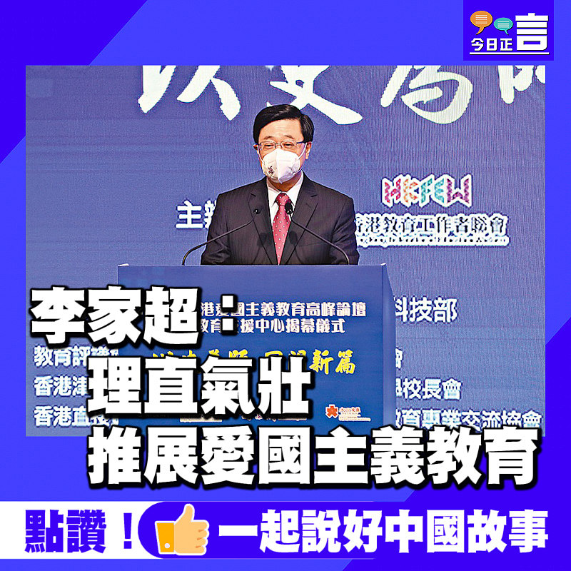 李家超：理直氣壯推展愛國主義教育