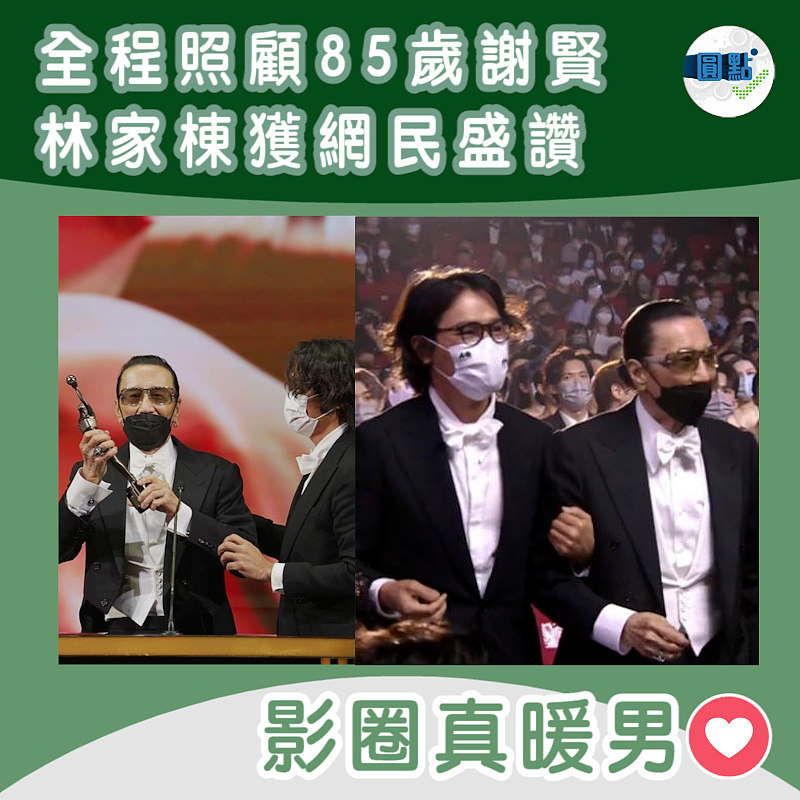 林家棟全程照顧85歲謝賢獲網民盛讚