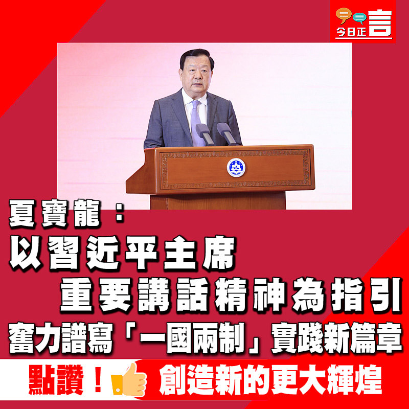夏寶龍：以習近平主席重要講話精神為指引　奮力譜寫「一國兩制」實踐新篇章