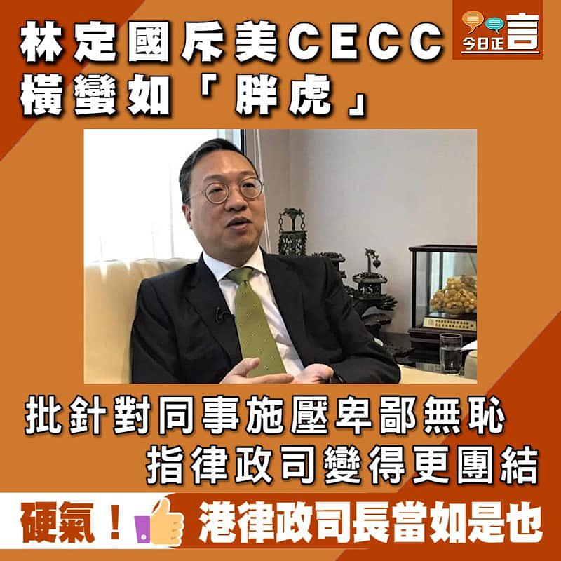 林定國斥美CECC橫蠻如「胖虎」 批針對同事施壓卑鄙無恥 指律政司變得更團結