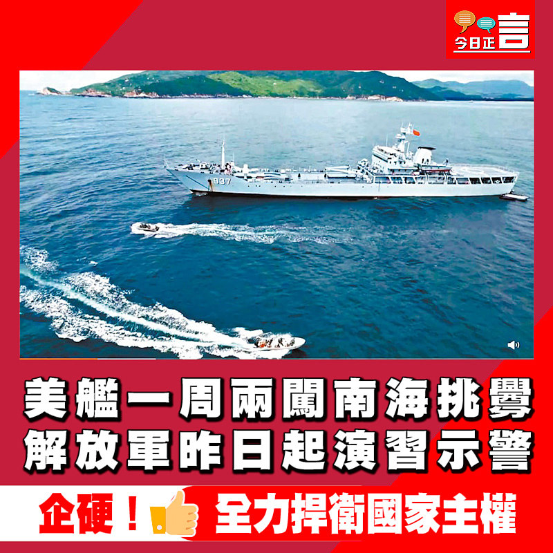 美艦一周兩闖南海挑釁 解放軍昨日起演習示警