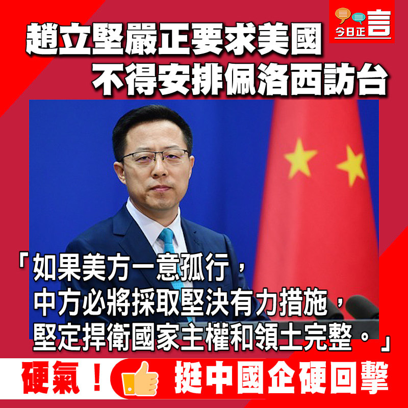 趙立堅嚴正要求美國不得安排佩洛西訪台